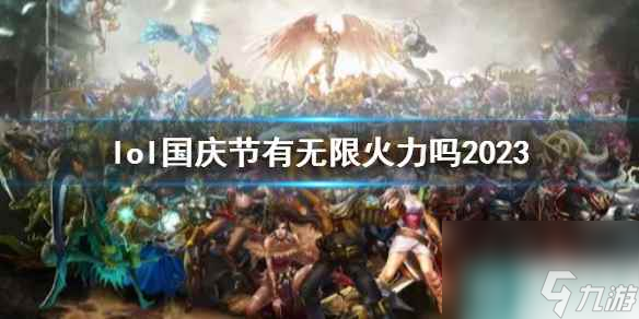 《lol》國(guó)慶節(jié)最新輪換模式介紹
