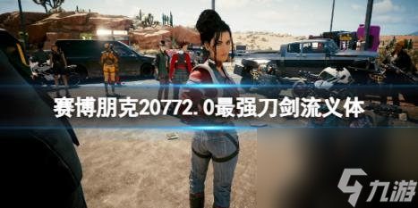 赛博朋克20772.0最强刀剑流义体分享 2.0刀剑流义体选什么？