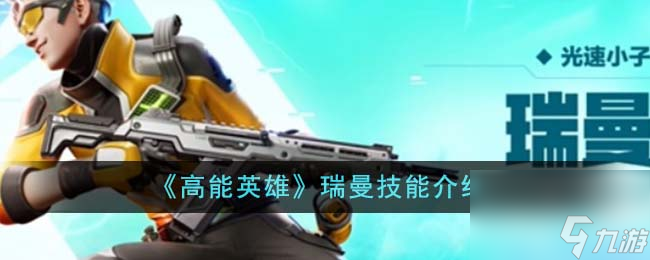 高能英雄瑞曼技能是什么-瑞曼技能介紹