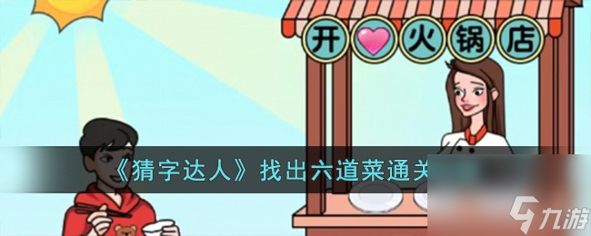 猜字达人找出六道菜怎么过-找出六道菜通关攻略