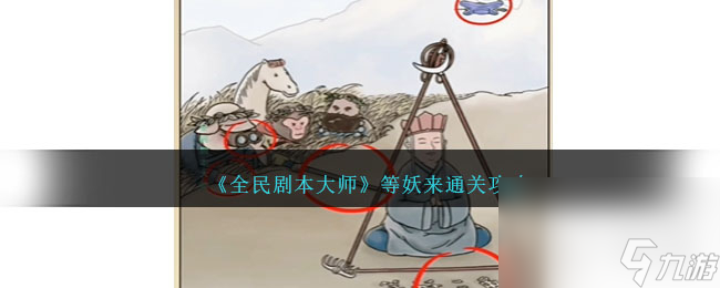 全民劇本大師等妖來(lái)通關(guān)方法