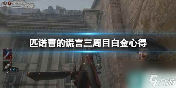《匹诺曹的谎言》三周目白金心得分享 怎么白金？