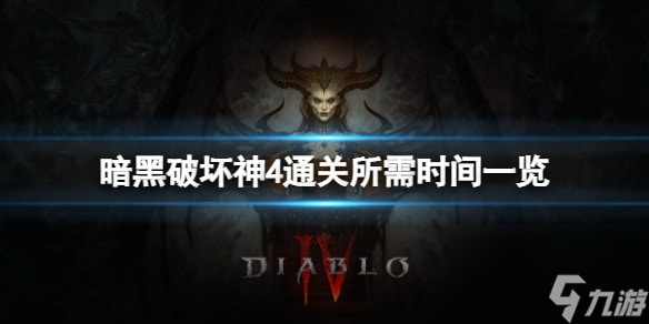 暗黑破坏神4通关需要多长时间-通关所需时间一览
