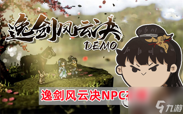 逸剑风云决NPC在哪-逸剑风云决NPC位置一览