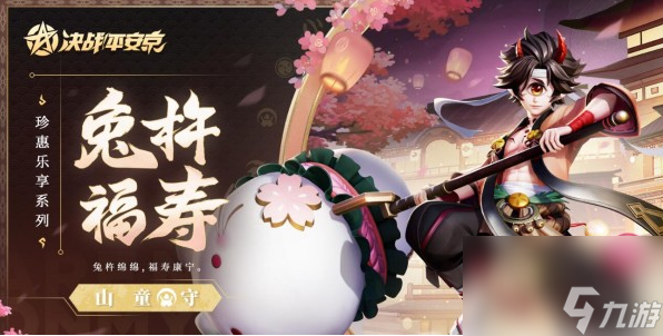 决战平安京山童兔杵福寿皮肤如何