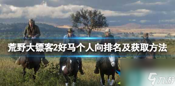 荒野大镖客2最好的马有什么 好马个人向排名及获取方法