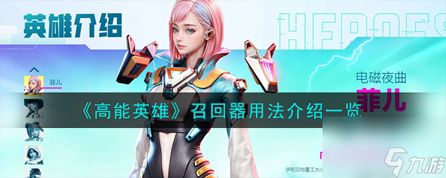 高能英雄召回器怎么用-召回器用法介绍一览