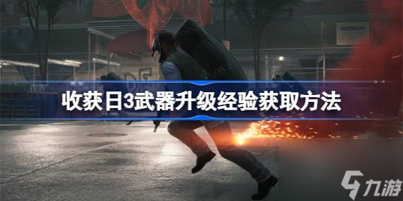 收获日3武器升级经验如何获取,收获日3武器升级经验获取方法