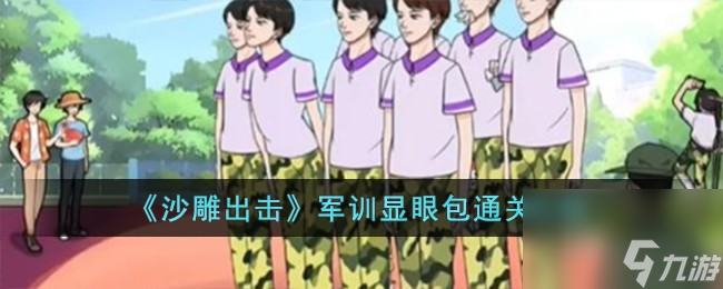 沙雕出擊軍訓(xùn)顯眼包怎么過-軍訓(xùn)顯眼包通關(guān)攻略