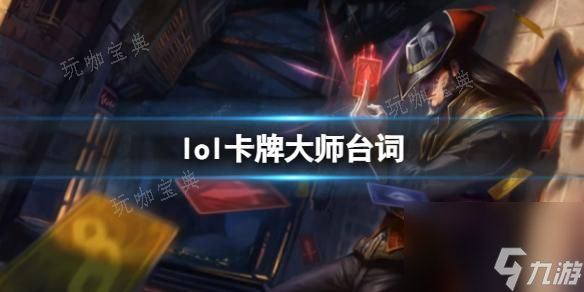 《英雄联盟》卡牌大师崔斯特台词大全