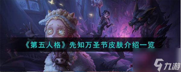 <a id='link_pop' class='keyword-tag' href='https://www.9game.cn/dwrg/'>第五人格</a>先知万圣节皮肤介绍 具体一览