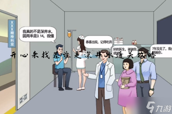开心来找茬谁是深井冰怎么过