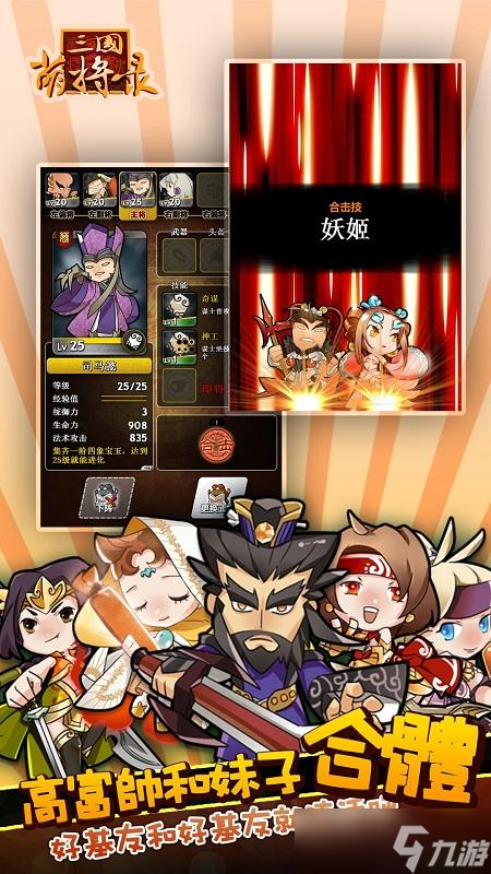 手萌将三国平民<a id='link_pop' class='keyword-tag' href='https://www.9game.cn/zqzr/'>最强阵容</a> 萌将三国平民最强阵容