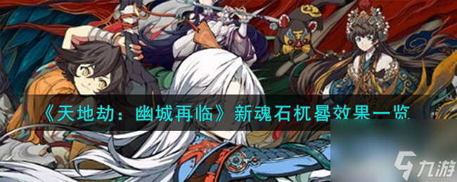 天地劫幽城再临杌晷怎么样-新魂石杌晷效果一览