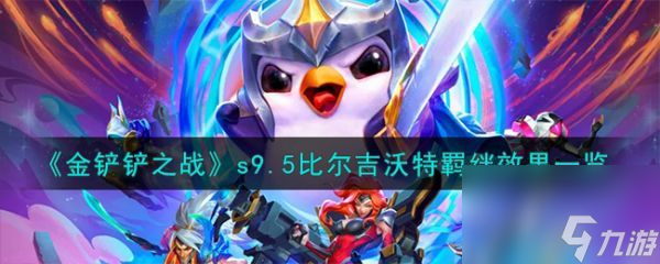 金铲铲之战s9.5比尔吉沃特羁绊效果一览 具体介绍