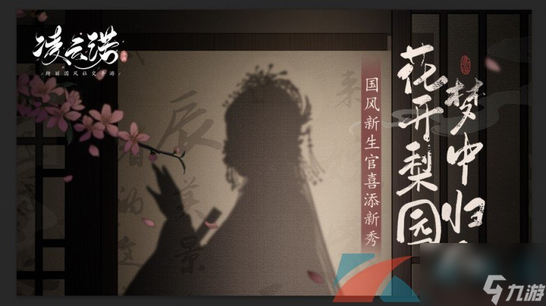 邂逅传统聆听光阴凌云诺昆曲联动8.15上线