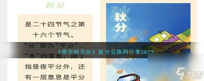 弹壳特攻队秋分兑换码一览