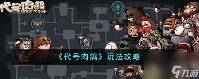 代号肉鸽怎么玩-玩法攻略