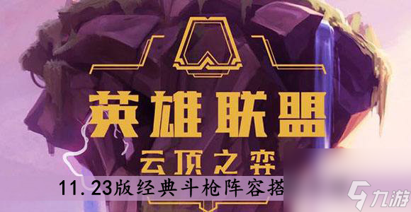 云顶之弈11.23版经典斗枪阵容搭配介绍