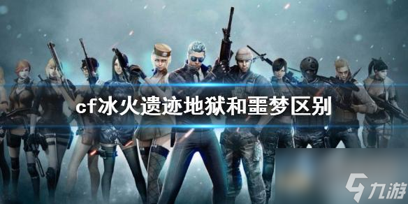 《cf》冰火遗迹地狱和噩梦区别一览