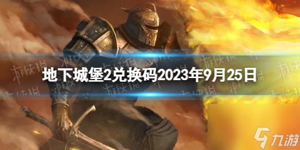 《地下城堡2》兌換碼2023年9月25日 地下城堡2黑暗覺醒9.25兌換碼分享