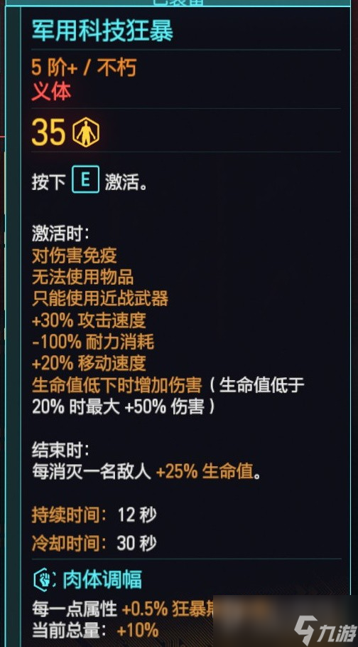 《赛博朋克2077》2.0版本肉体流配装攻略
