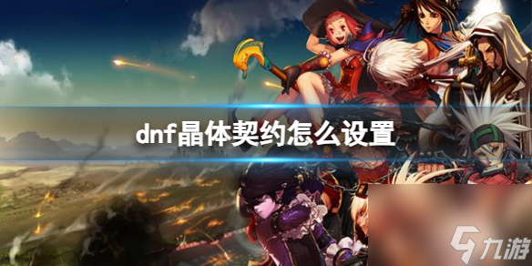 《dnf》晶體契約設置方法