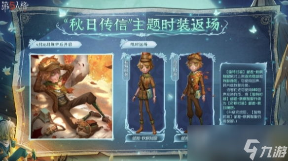 第五人格秋日传信主题时装返场时间一览