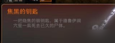博德之门3焦黑的钥匙在哪 博德之门3焦黑的钥匙位置讲解