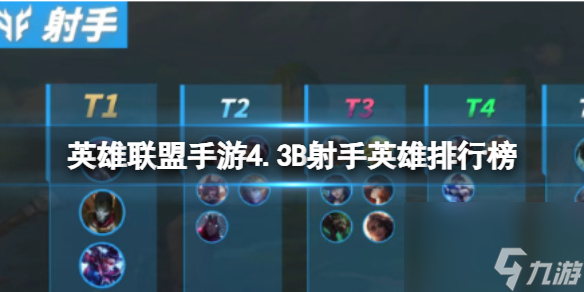 《英雄联盟手游》4.3C射手英雄排行榜 T0实用射手推荐