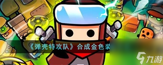 弹壳特攻队怎么合成金色装备