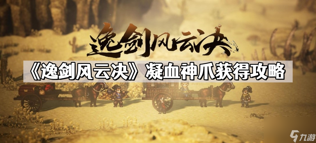 《逸剑风云决》凝血神爪获得攻略