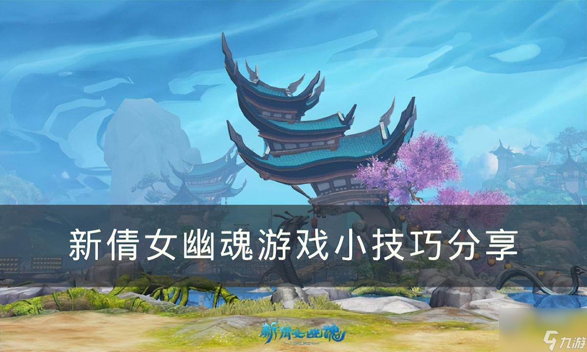倩女幽魂乾坤袋攻略 游戏小技巧分享