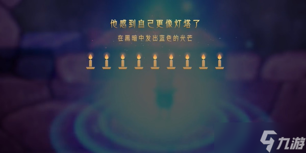 蜡烛人第八章第一关怎么过