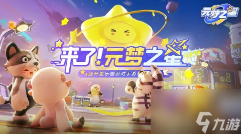 元梦之星生化模式阵营玩法规则介绍