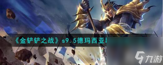 金铲铲之战志在天际德玛西亚羁绊什么效果（s9.5德玛西亚羁绊效果一览）