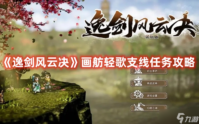 《逸剑风云决》画舫轻歌支线任务攻略