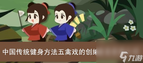 古代人生中国传统健身方法五禽戏的创编者是答案介绍