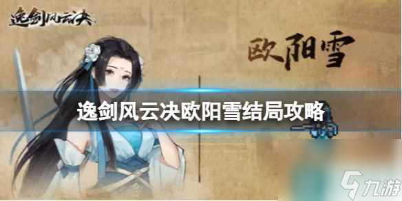 《逸剑风云决》欧阳雪结局怎么选？欧阳雪结局攻略