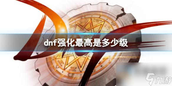 《dnf》裝備強化最高等級