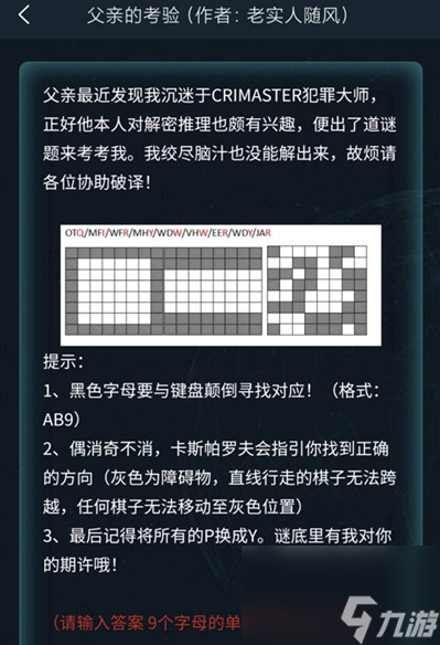 犯罪大師父親的考驗答案介紹