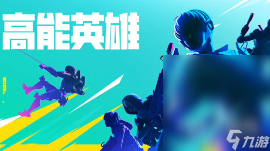 高能英雄菲儿怎么玩