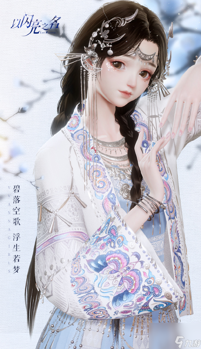 以闪亮之名月银九歌怎么样,以闪亮之名梦洲笙歌苗疆套装介绍