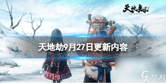 《天地劫》9月27日更新介绍 青蛇篇复刻