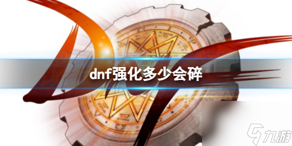 《dnf》装备强化失败破碎等级