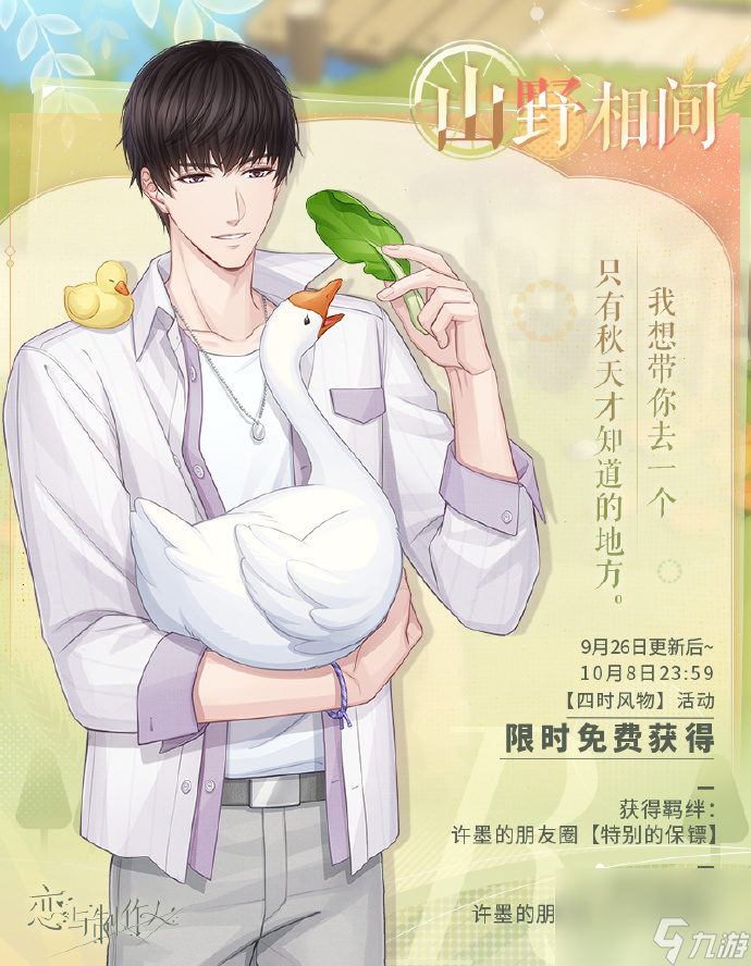 恋与制作人四时风物中秋活动怎么玩 恋与农家乐活动玩法介绍