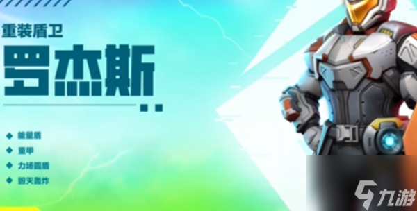 高能英雄罗杰斯该怎么玩 罗杰斯技能介绍