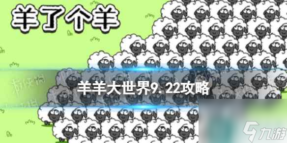 《羊了個羊》羊羊大世界9.24攻略 9月24日羊羊大世界怎么過