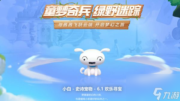 跑跑卡丁车手游宠物小白怎么获得-6月1日欢乐寻宝再次开启