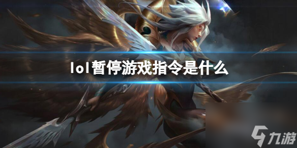 lol暂停游戏指令是什么
